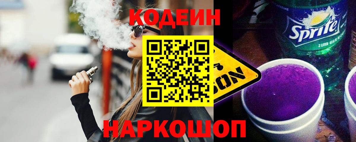 Codein напиток Lean (лин) Черняховск